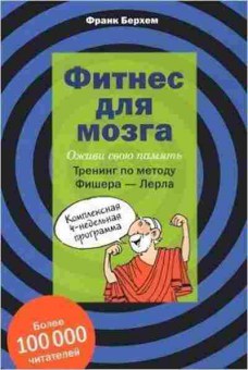 Книга Фитнес д/мозга (Берхем Ф.), б-8754, Баград.рф